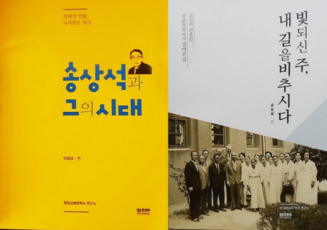 송상석 목사의 인물기 「송상석과 그의 시대」와 류윤욱 목사의 회고록 「빛 되신 주, 내 길을 비추시다」(출판사 한국교회와 역사연구소, 소장 이상규 박사)