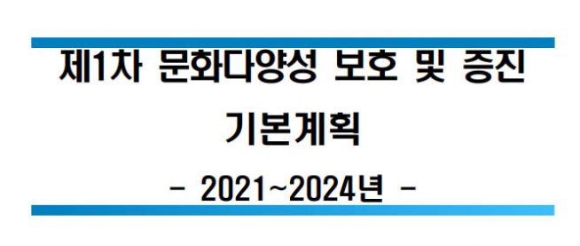 제1차 문화다양성보호 및 증진 기본계획(‘21~’24)