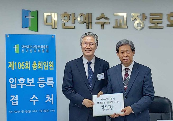 예장 합동 106회 총회 임원 등록