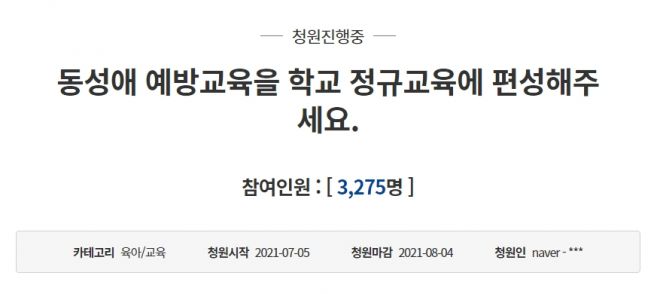 “동성애 예방교육을 정규교육에 편성해달라”는 청와대 국민청원