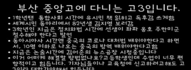 부산 중앙고 고3 좌편향 교육