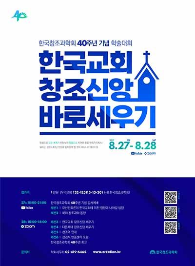 한국창조과학회 40주년