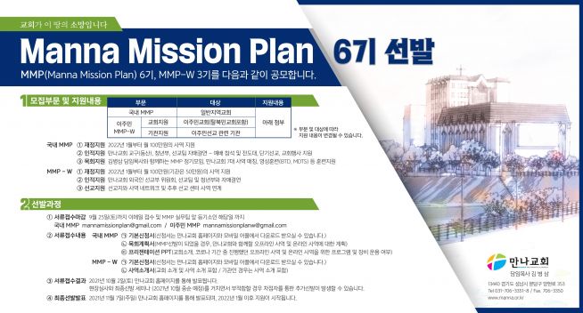 ‘만나 미션 플랜(Manna Misson Plan, MMP)’ 
