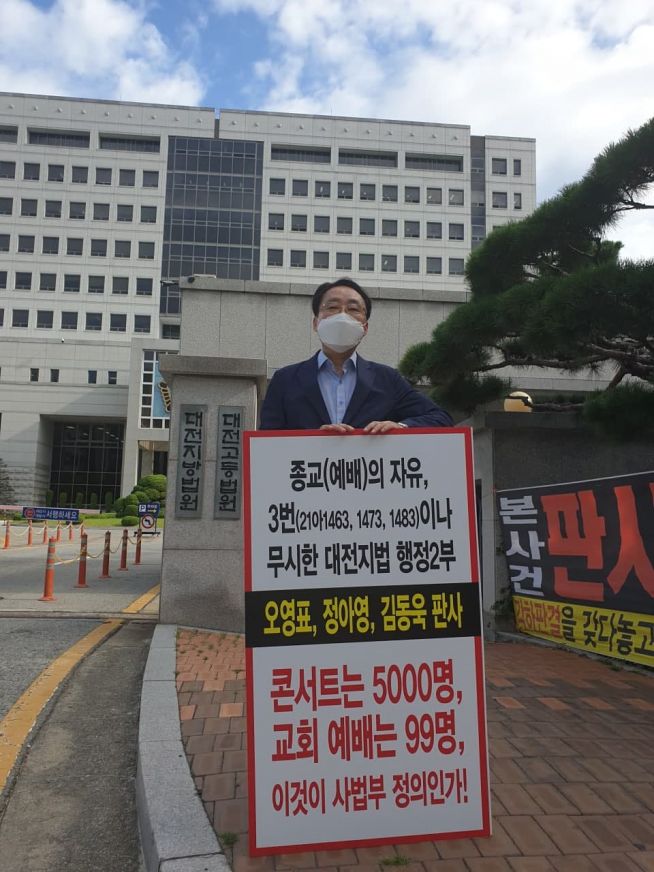 예자연 김영길 사무총장이 대전지법 앞에서 1인 시위를 하고 있다. 