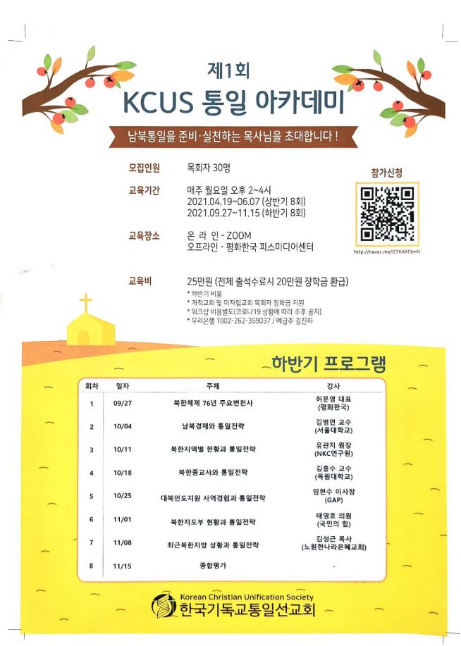 제1회 KCUS 통일아카데미