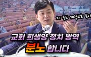 원희룡 전 지사 “교회 희생양 정치 방역 분노” -원희룡 국민의힘 대선 예비 후보의 신앙 간증③(2021/09/06)