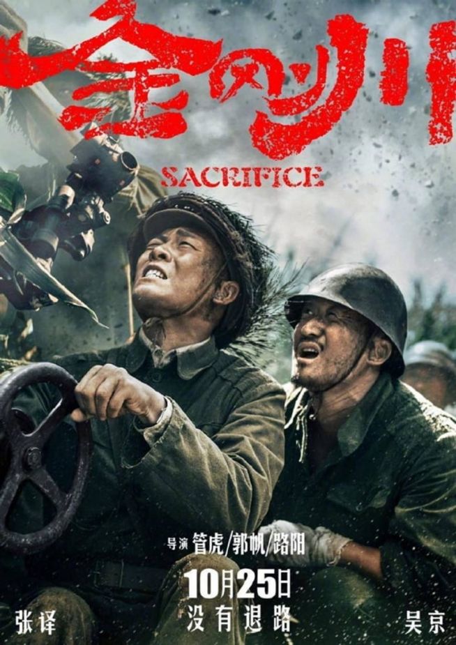 중공군 미화 영화 1953 금성대전투 금강천