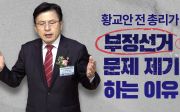 황교안 전 총리가 부정선거 문제 제기하는 이유(2021/09/09 펜데믹 극복과 대선을 위한 국가조찬기도회 시국강연)