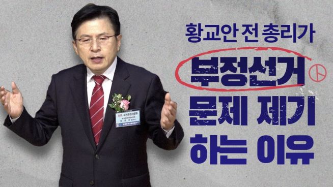 황교안 전 총리가 부정선거 문제 제기하는 이유(2021/09/09 펜데믹 극복과 대선을 위한 국가조찬기도회 시국강연)