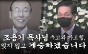 이영훈 목사, 조용기 목사 약력보고와 감사인사(2021/09/18)