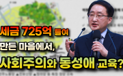 세금 725억 들여 만든 마을에서, 사회주의와 동성애 교육? -김영길 사무총장(2021/09/14 예장 고신 ‘제2회 악법 동향 세미나’)