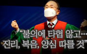 예장 통합 류영모 신임 총회장 취임사(2021/10/03 예장 통합 총회장 취임 감사예배)