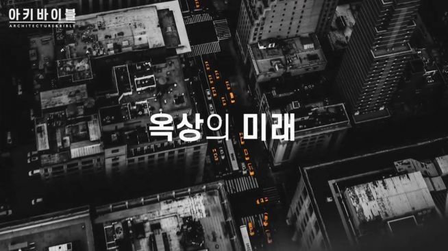 옥상의 미래