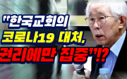 손봉호 교수 “한국교회의 코로나19 대처, 권리에만 집중”!?(2021/10/19 한국교회건강연구원 주최 종교개혁 504주년 포럼)