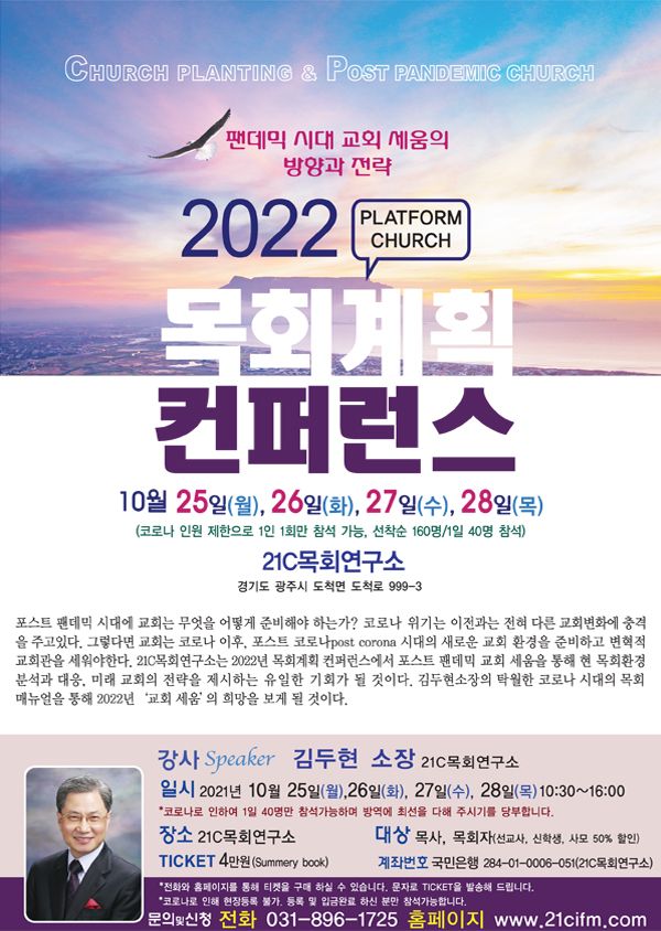21C목회연구소 ‘2022년 목회 계획 컨퍼런스’ 포스터.