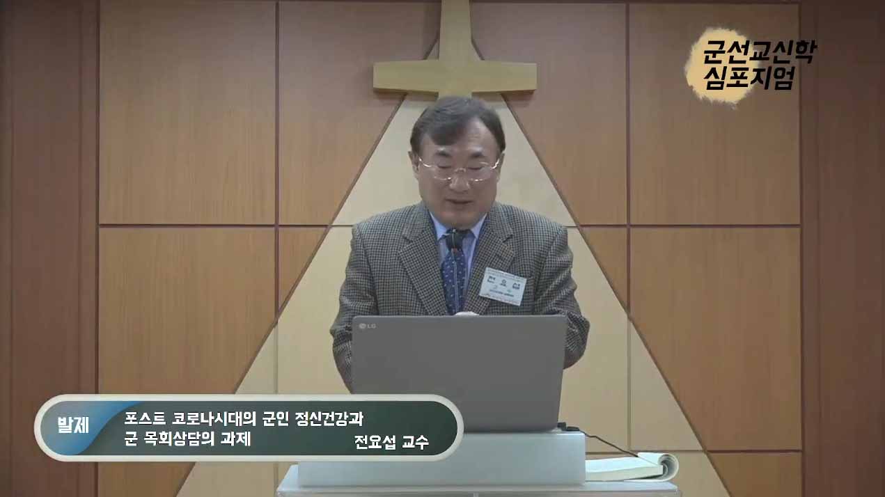 ▲전요섭 교수가 발표하고 있다. ⓒ유튜브