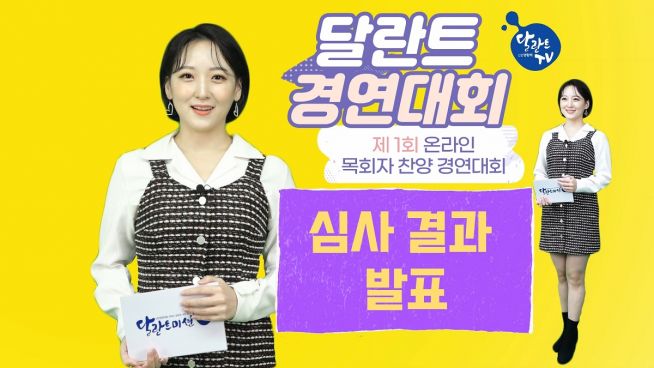 달란트tv, 경연대회