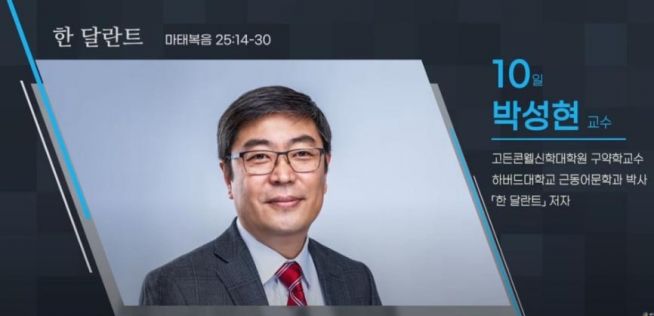 하버드대학교 근동어문학과 박사 박성현 교수