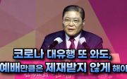 소강석 목사(한교총 대표회장) “코로나 대유행 또 와도, 예배만큼은 제재받지 않게 해야”(2021/11/22 ‘한국교회 연합과 비전대회’)