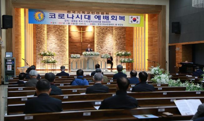 한국기독교인연합회(대표회장 심영식 장로)