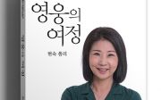 한국 순교자의 소리, 영웅의 여정, 폴리 현숙 대표