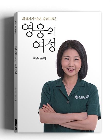 한국 순교자의 소리, 영웅의 여정, 폴리 현숙 대표