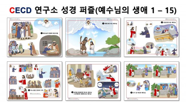 CECD 기독교교육콘텐츠 개발연구소(소장 황만철 전도사) 성경 파노라마 