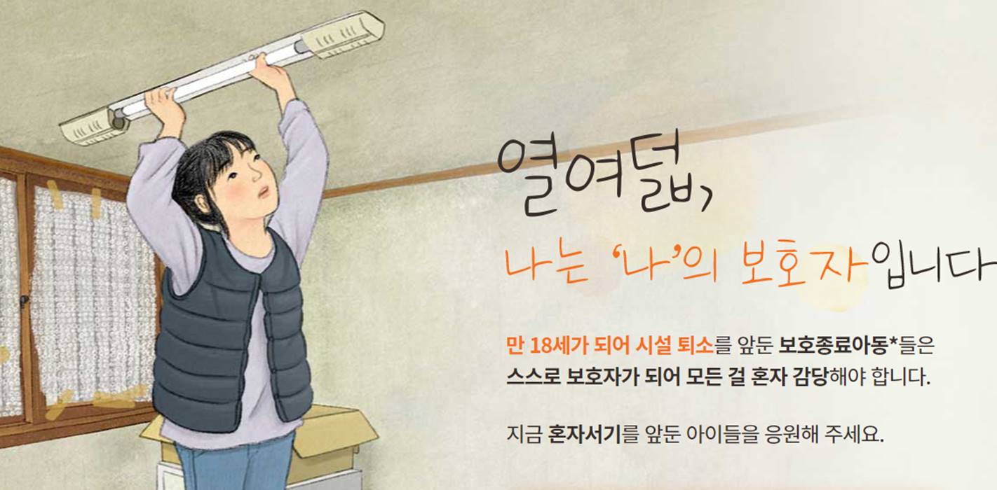 월드비전, 보호종료아동 위한 약속… 자립지원 사업 나서 : 사회 : 종교신문 1위 크리스천투데이