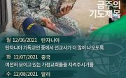 한국 순교자의 소리, 중보기도