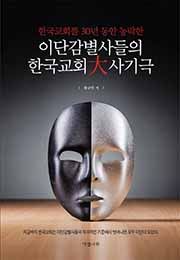 이단감별사들의 한국교회 대사기극