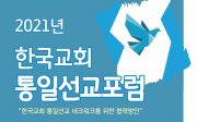 한국교회 통일선교 포럼