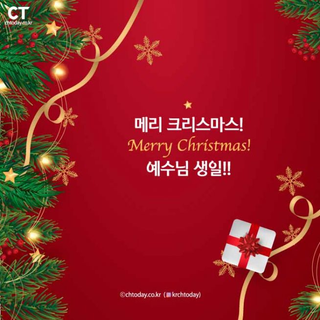 크리스천투데이 성탄절 인사 카드] 성탄 참 의미 알리기 나눔 : 기독콘텐츠 : 종교신문 1위 크리스천투데이