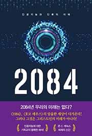 2084 인공지능과 인류의 미래