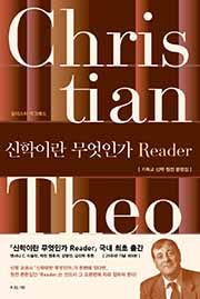 신학이란 무엇인가 Reader