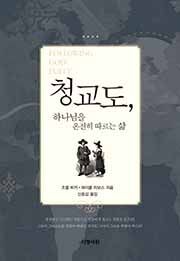 청교도, 하나님을 온전히 따르는 삶