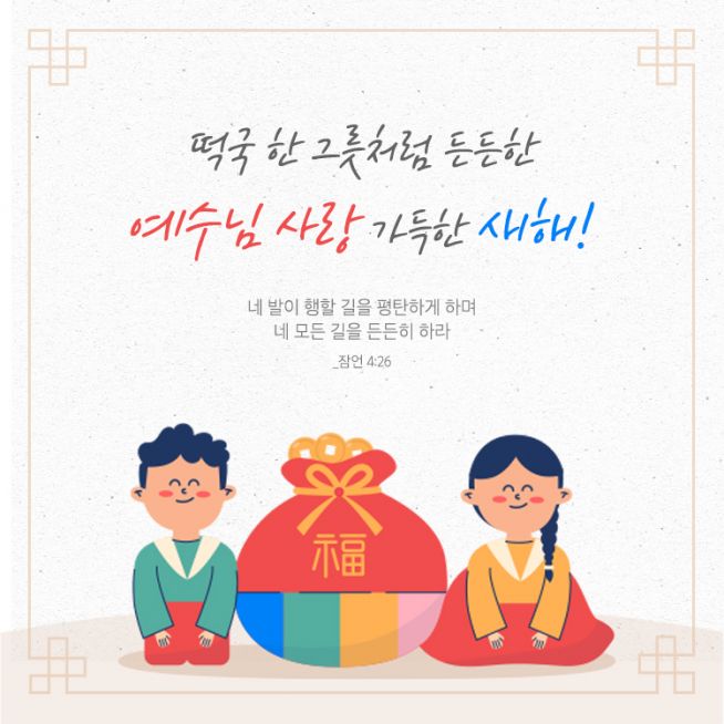 크리스천 설날 인사