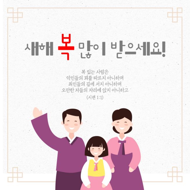 크리스천 설날 인사