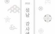 2022 설날 가정예배 추도예배