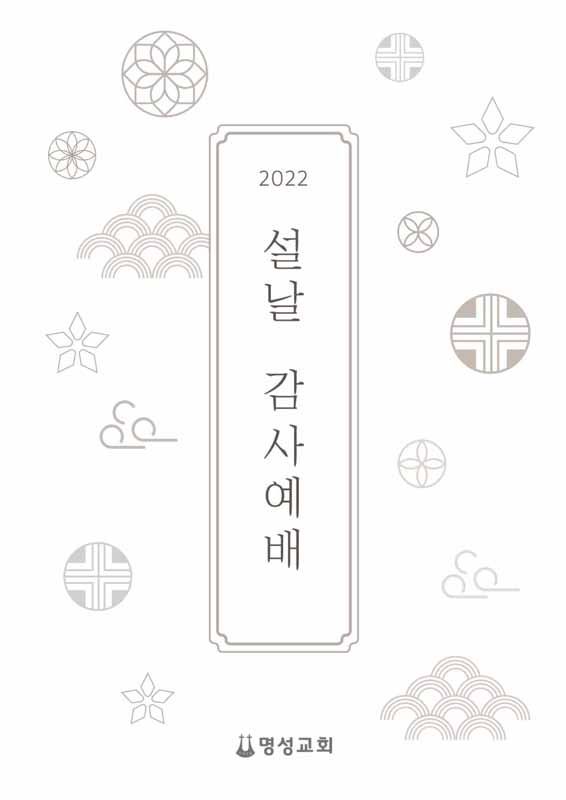 2022 설날 가정예배 추도예배