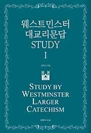 웨스트민스터 대교리문답 STUDY 1