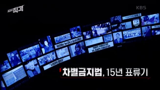 KBS ‘시사직격’: 차별금지법, 15년 표류기.