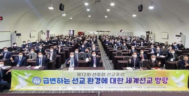 예장 고신총회 세계선교후원교회협의회) 제12회 선교포럼