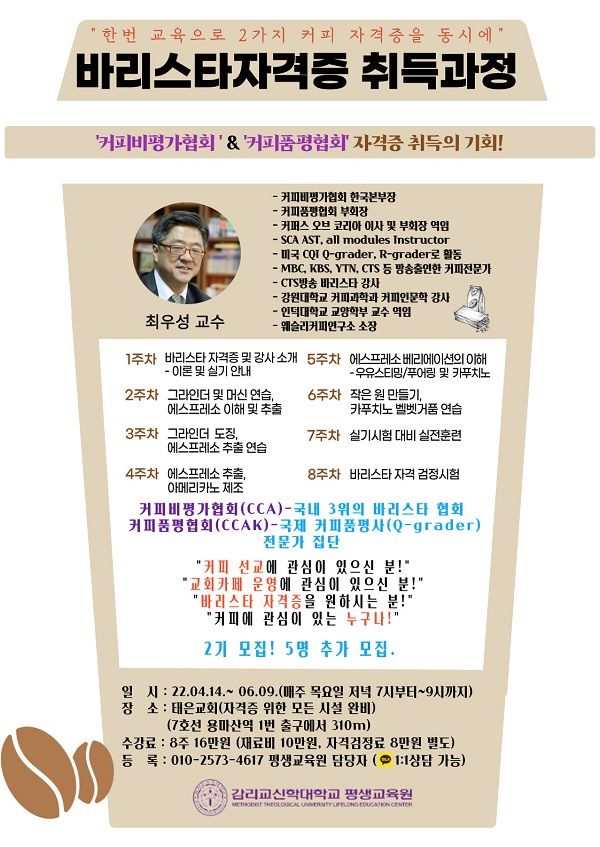 감신대 평생교육원 바리스타 자격증 취득과정