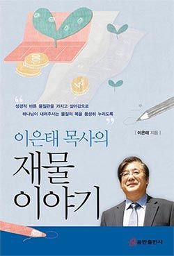 이은태 목사의 재물이야기 