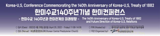 한미수교140주년 한국기독교기념사업회 한미컨퍼런스