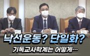 낙선운동? 단일화? 기독교사학계는 어떻게…(2022/5/10 사학법인미션네트워크 등, 교육감 선거 메니페스토 운동 출범식)