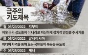 한국 순교자의 소리, 중보기도