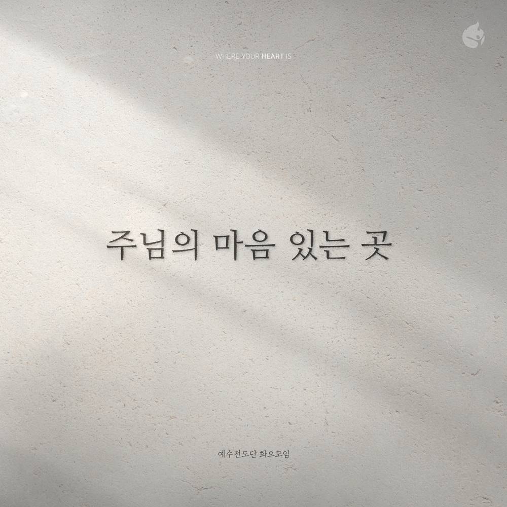 예수전도단, 아이자야씩스티원의 ‘주님의 마음 있는 곳’ 리메이크 : 문화 : 종교신문 1위 크리스천투데이