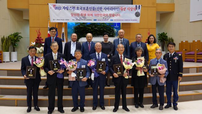  2022 자랑스런 호국보훈인물(선한 사마리아인) 대상 시상식