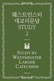 웨스트민스터 대교리문답 Study 2